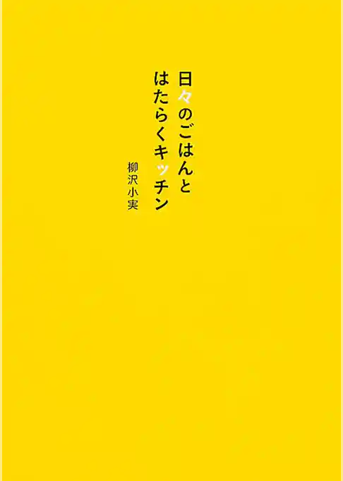 日々のごはんとはたらくキッチン
