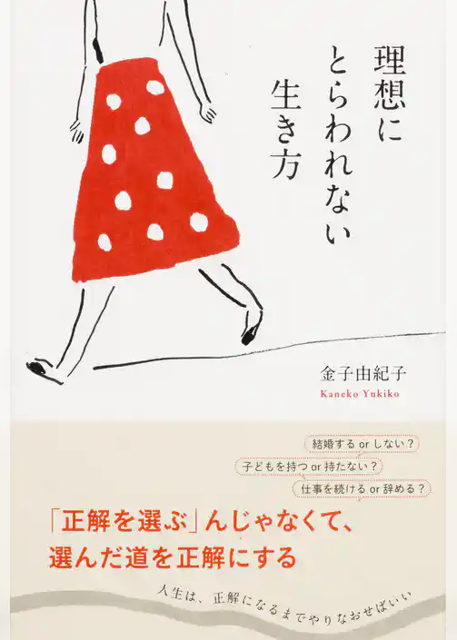 理想にとらわれない生き方