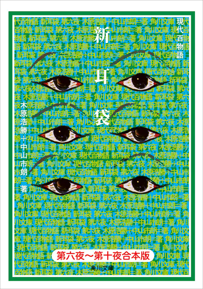 【合本版】新耳袋　第六夜～十夜 現代百物語