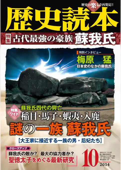 歴史読本2014年10月号電子特別版「古代最強の豪族蘇我氏」