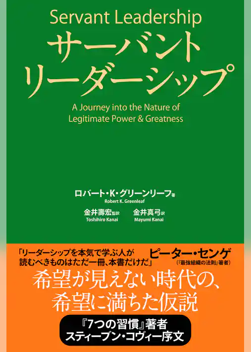サーバントリーダーシップ