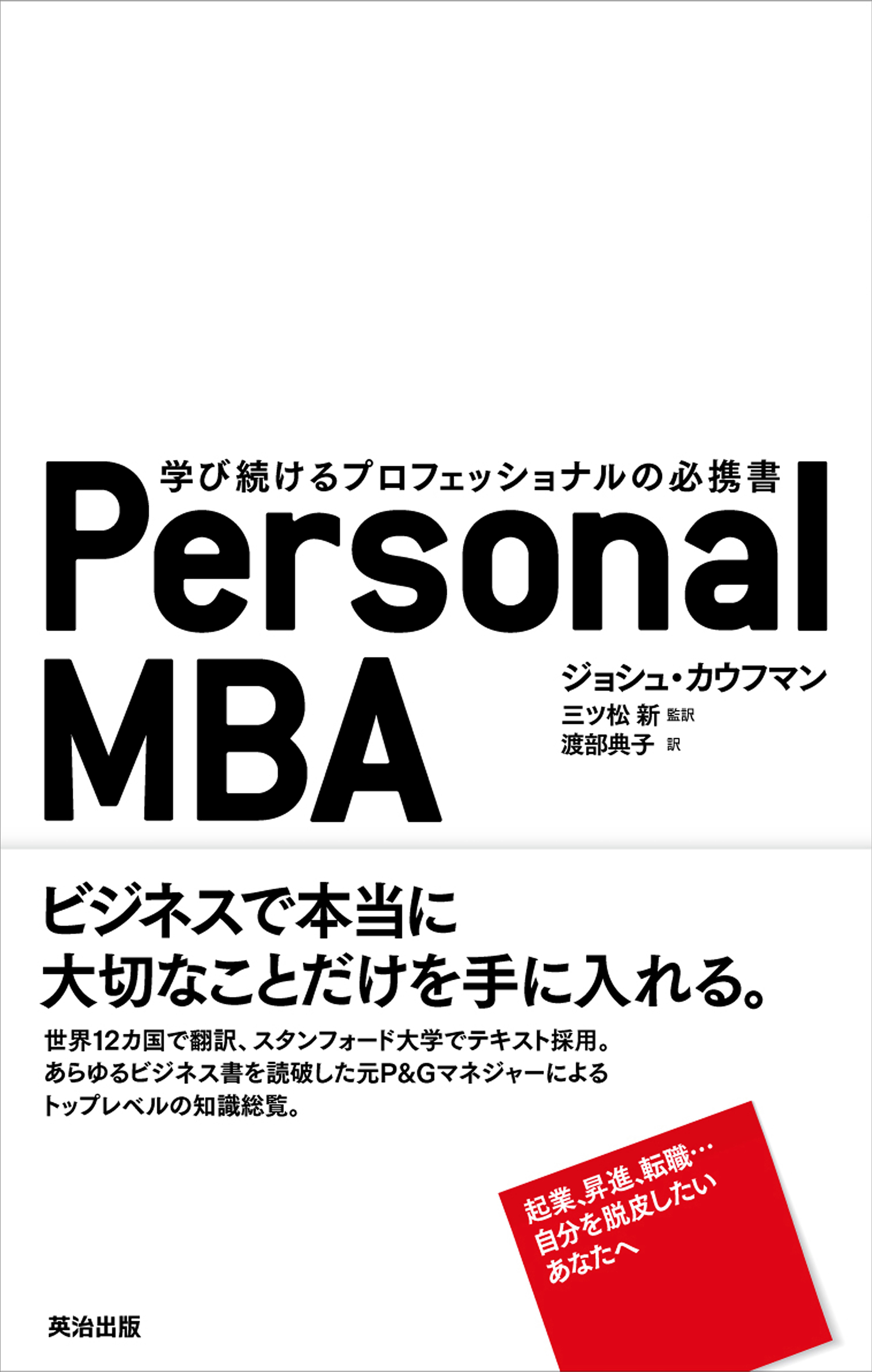 Personal MBA ― 学び続けるプロフェッショナルの必携書(書籍) - 電子