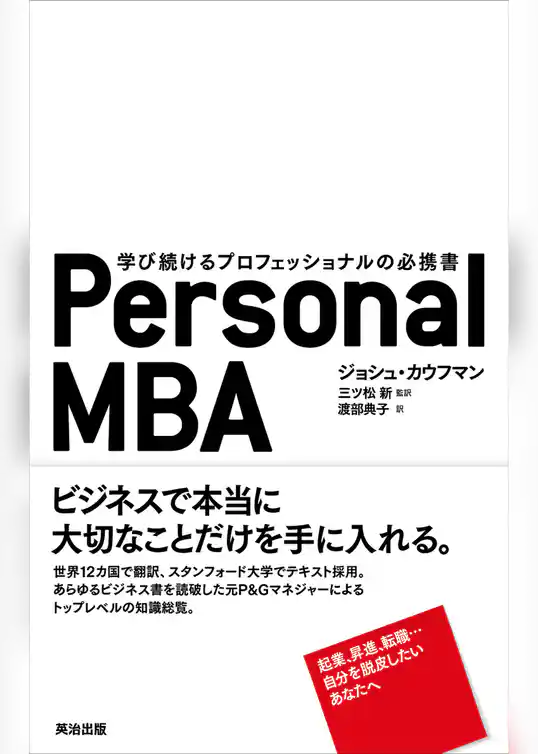 Personal MBA ― 学び続けるプロフェッショナルの必携書