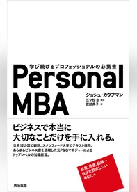 Personal MBA ― 学び続けるプロフェッショナルの必携書