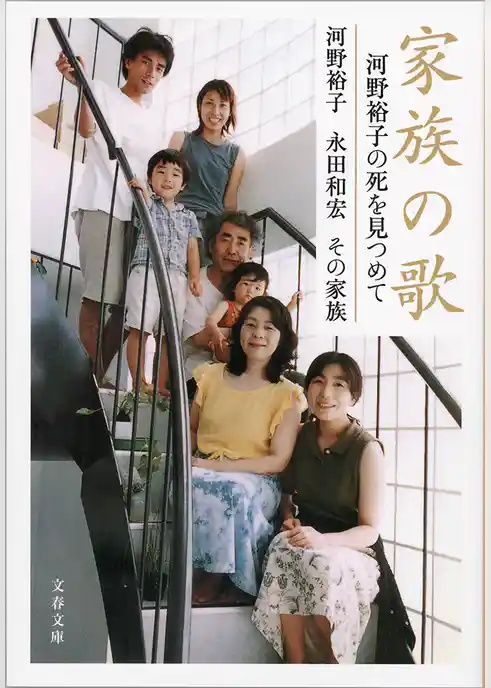 家族の歌　河野裕子の死を見つめて