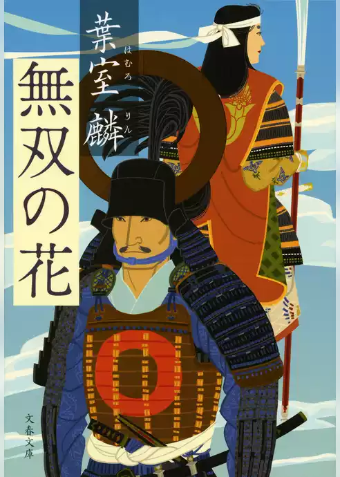 無双の花
