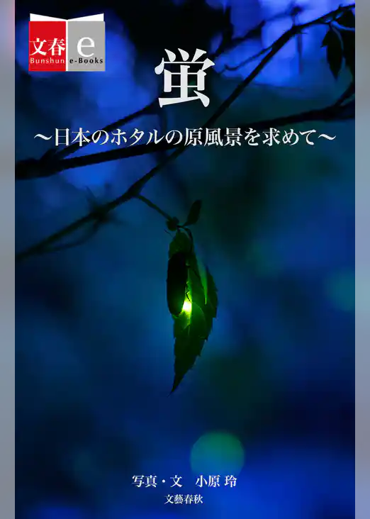 蛍　日本のホタルの原風景を求めて【文春e-Books】