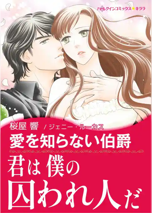 愛を知らない伯爵