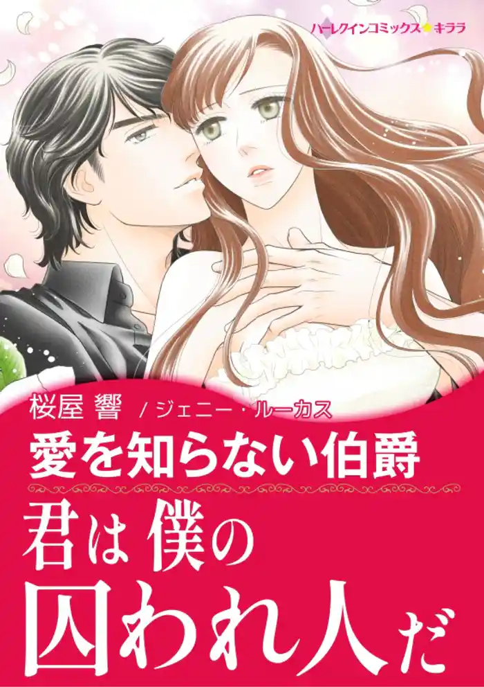 愛を知らない伯爵