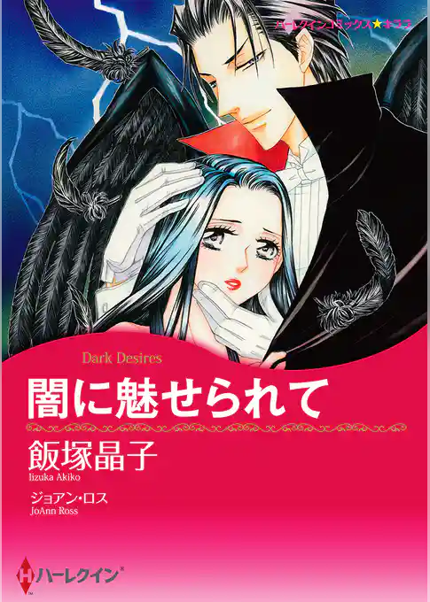 闇に魅せられて