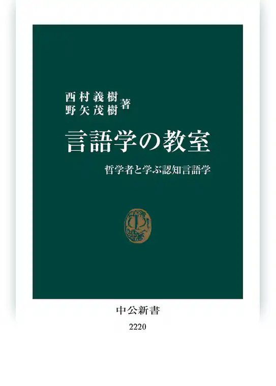 言語学の教室　哲学者と学ぶ認知言語学