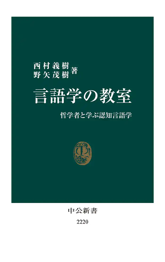 言語学の教室 哲学者と学ぶ認知言語学