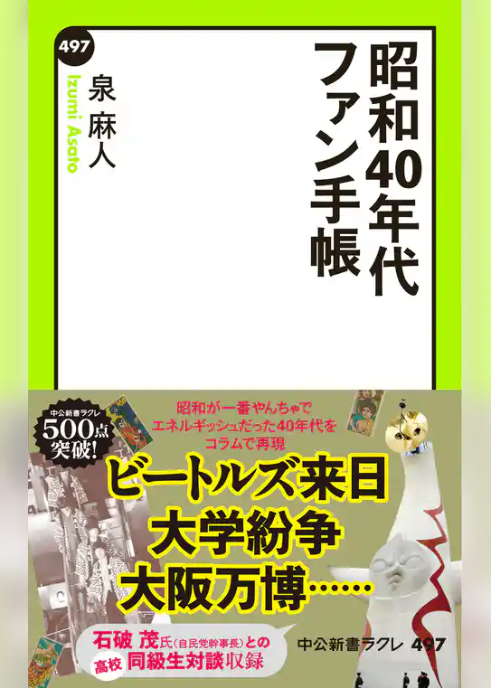 昭和４０年代ファン手帳