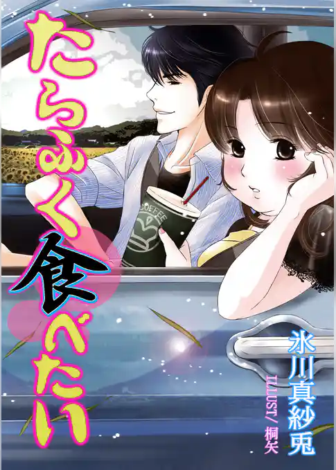 たらふく食べたい