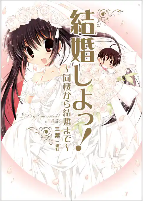 結婚しよっ！ ～同棲から結婚まで～