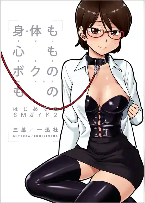 身体も心もボクのもの はじめてのSMガイド