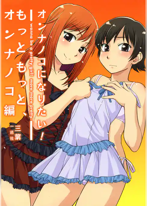 オンナノコになりたい！