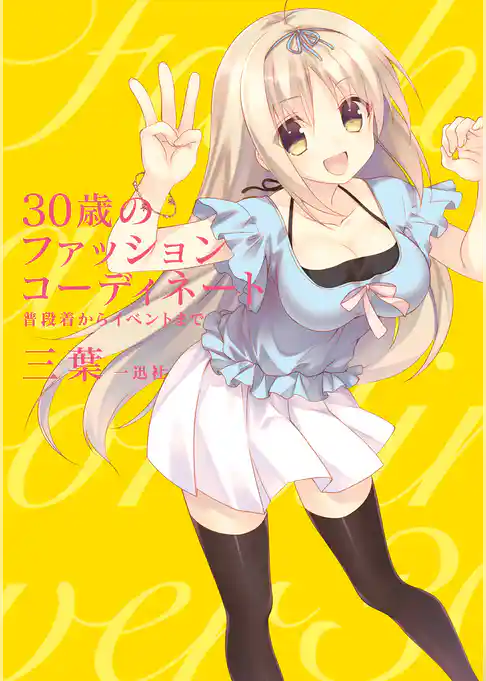 30歳のファッションコーディネート ～普段着からイベントまで～