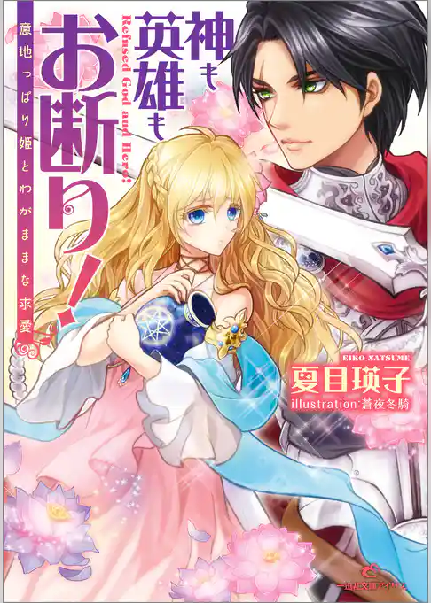 神も英雄もお断り！ 意地っぱり姫とわがままな求愛