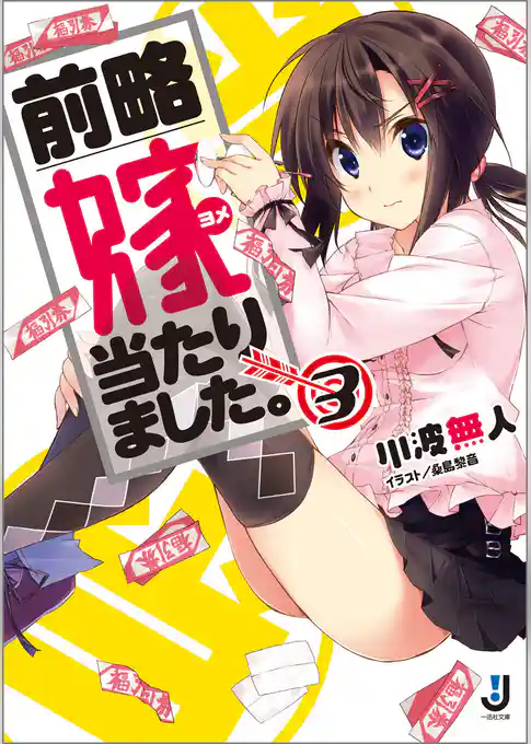 前略　嫁当たりました。