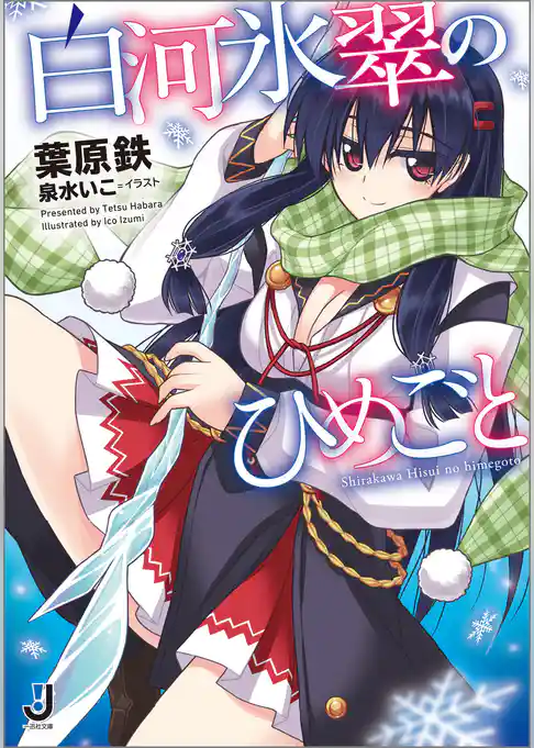 白河氷翠のひめごと