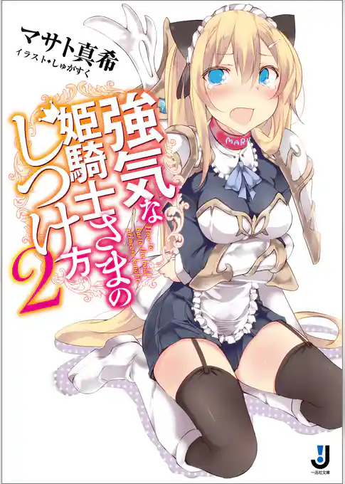 強気な姫騎士さまのしつけ方