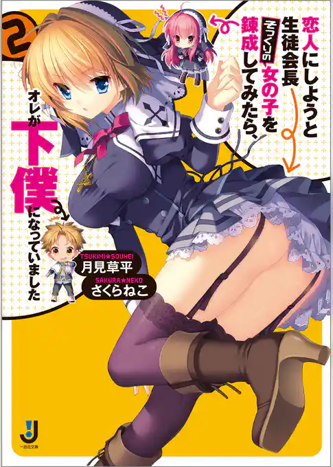 恋人にしようと生徒会長そっくりの女の子を錬成してみたら、オレが下僕になっていました