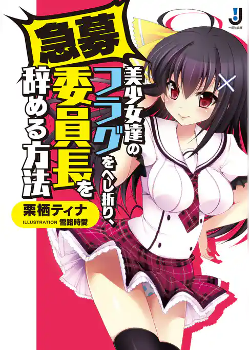 急募）美少女達のフラグをへし折り、委員長を辞める方法