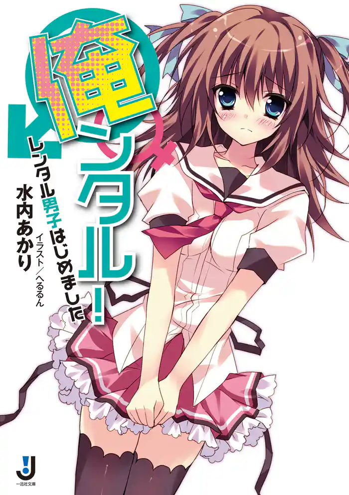 俺ンタル! レンタル男子はじめました