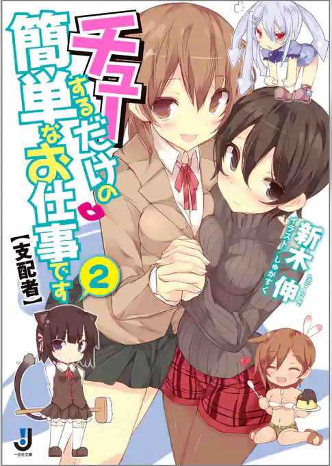 チューするだけの簡単なお仕事です【支配者】