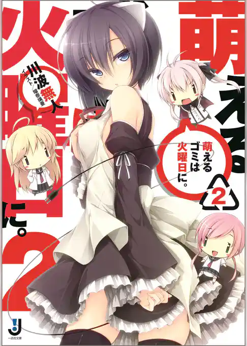 萌えるゴミは火曜日に。