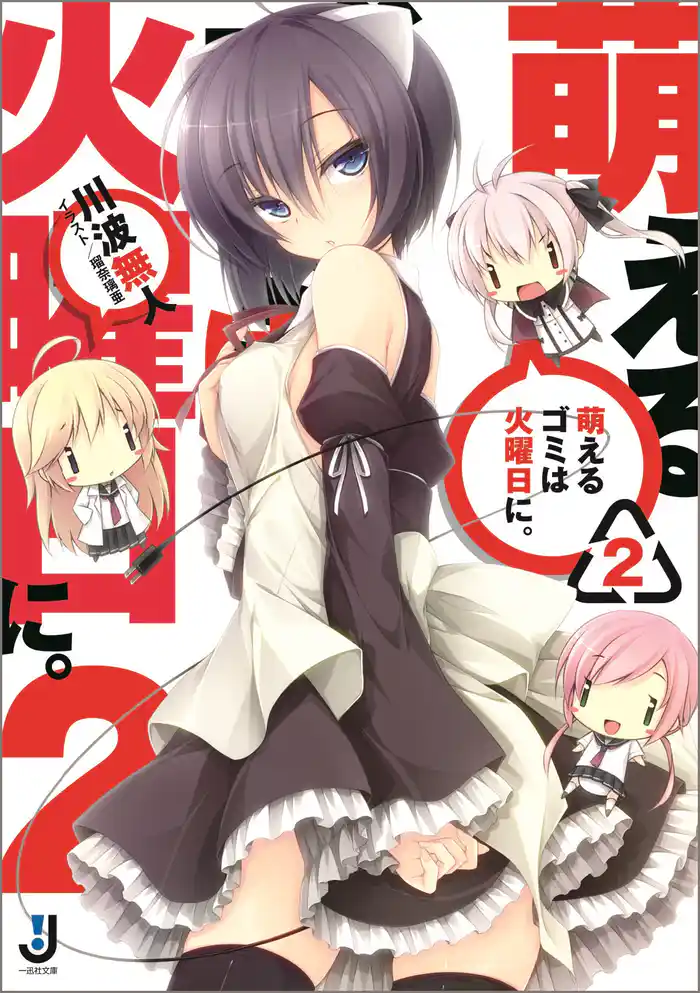 萌えるゴミは火曜日に。: 2