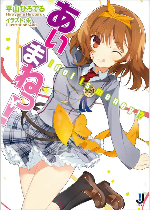 あいまねっ！－Idol is money！？－