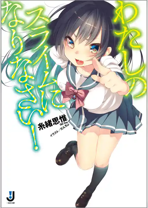 わたしのスライムになりなさい！
