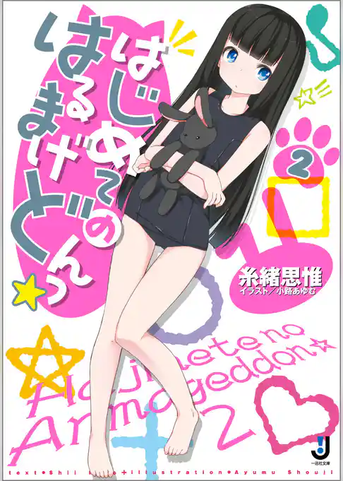 はじめてのはるまげどんっ☆