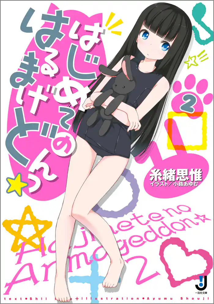 はじめてのはるまげどんっ☆: 2