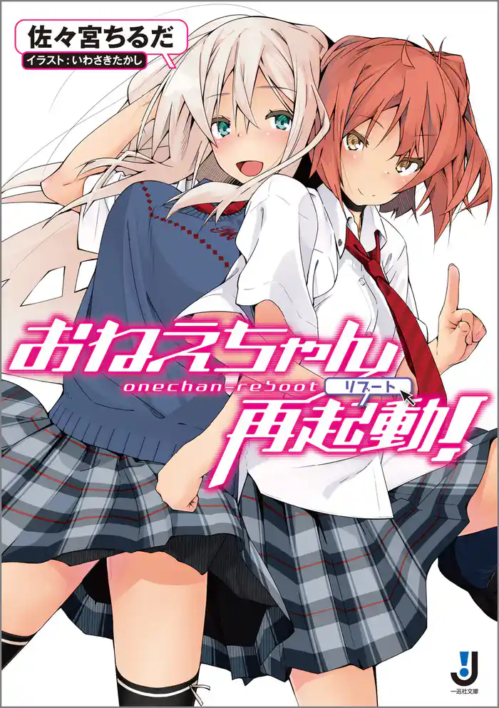 おねえちゃん再起動!