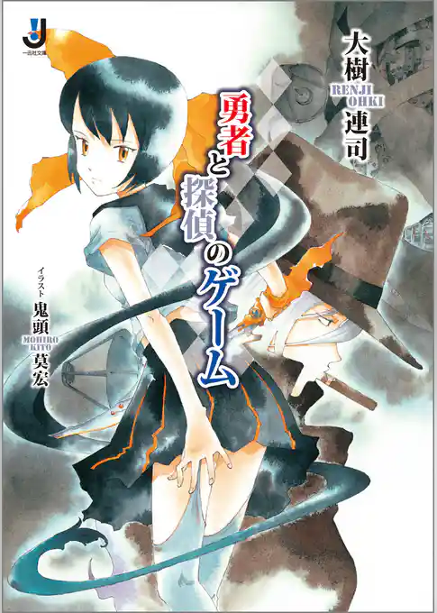 勇者と探偵のゲーム