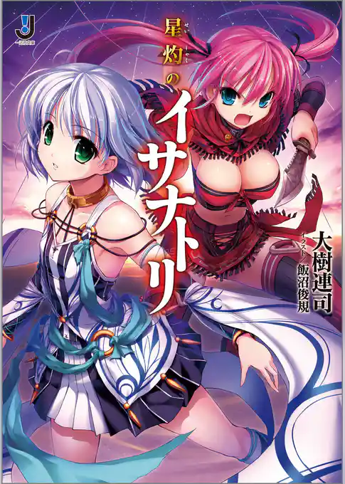 星灼のイサナトリ