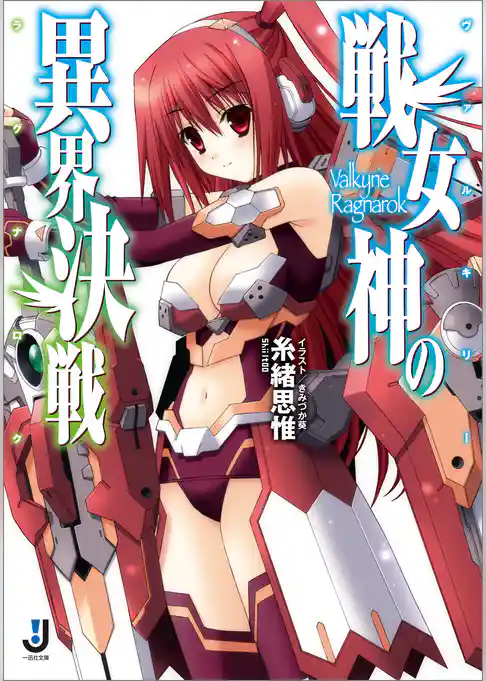 戦女神の異界決戦