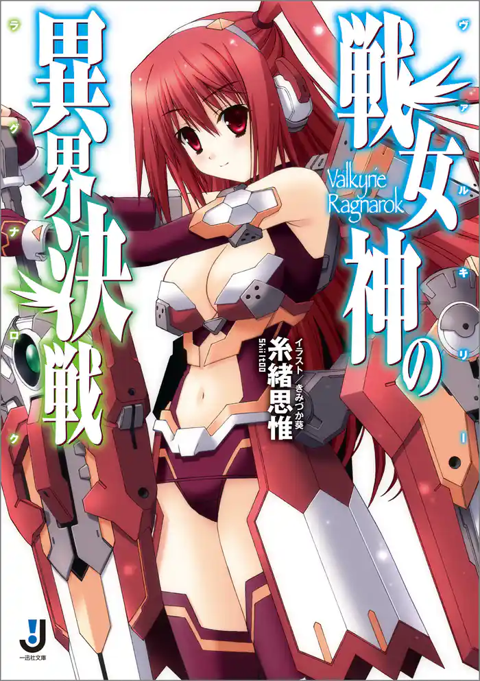 戦女神の異界決戦