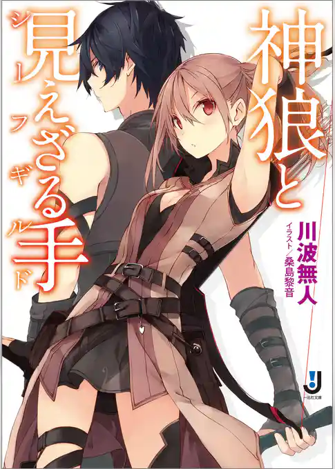 神狼と見えざる手