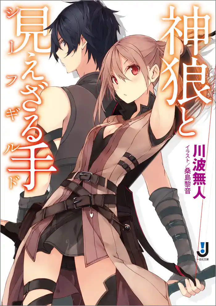 神狼と見えざる手