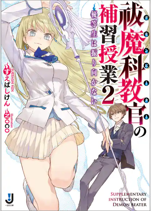 祓魔科教官の補習授業