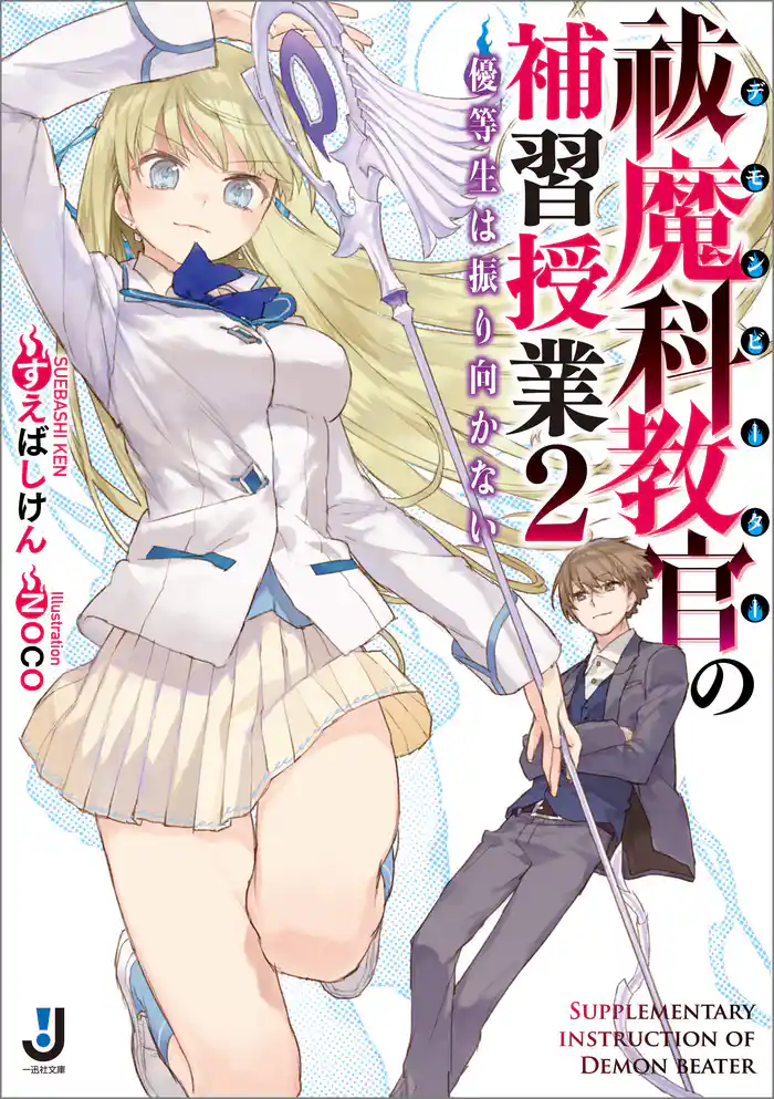 祓魔科教官の補習授業2 優等生は振り向かない