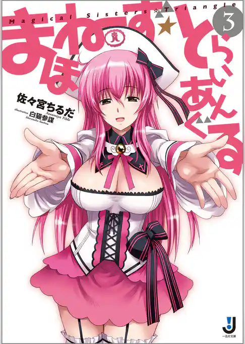 まほねーず☆とらいあんぐる