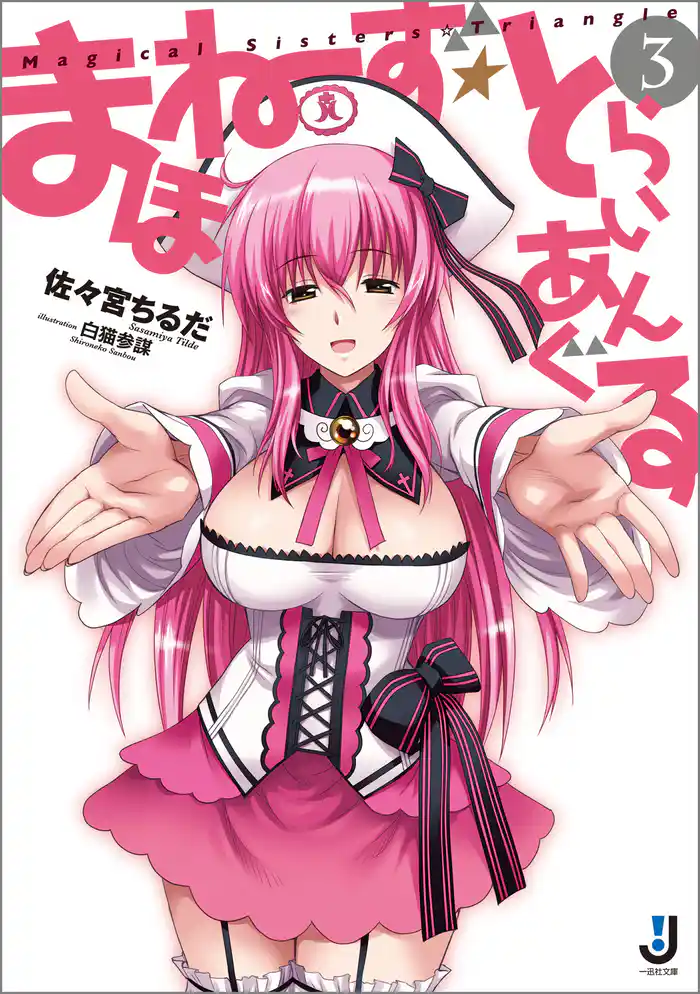 まほねーず☆とらいあんぐる: 3