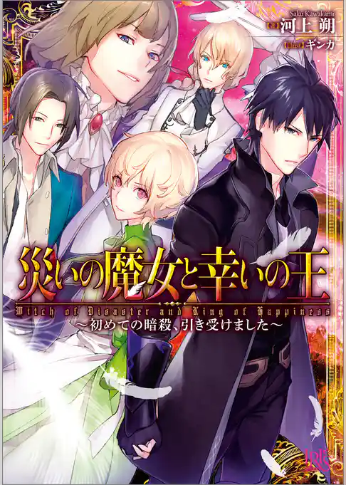 災いの魔女と幸いの王～初めての暗殺、引き受けました～