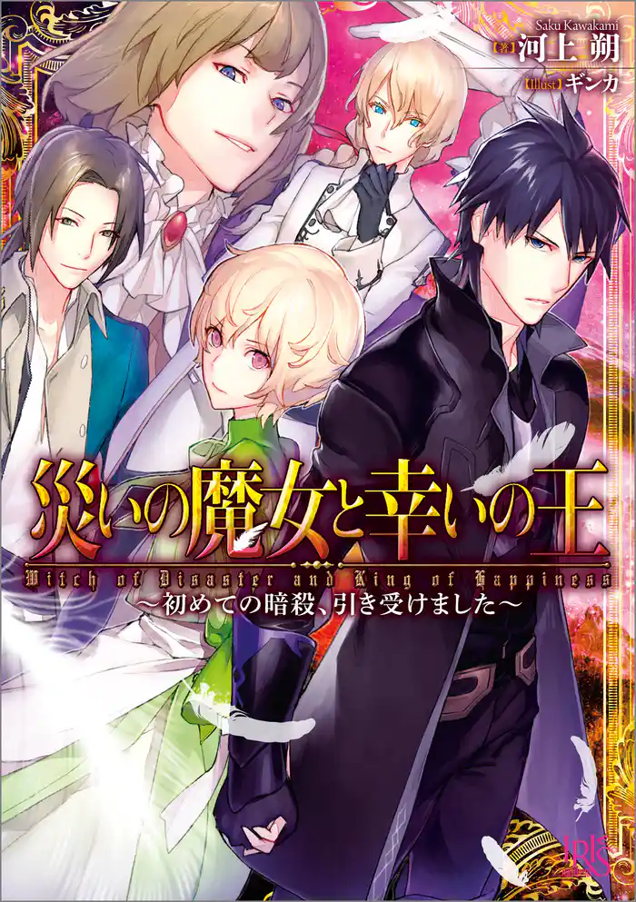 災いの魔女と幸いの王~初めての暗殺、引き受けました~