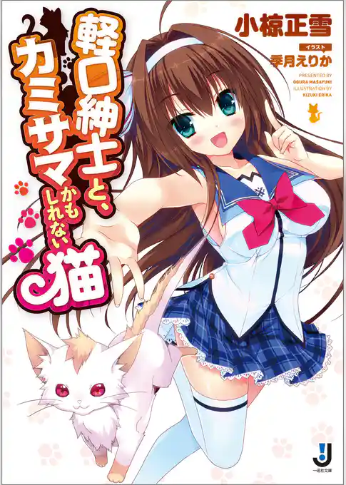 軽口紳士と、カミサマかもしれない猫